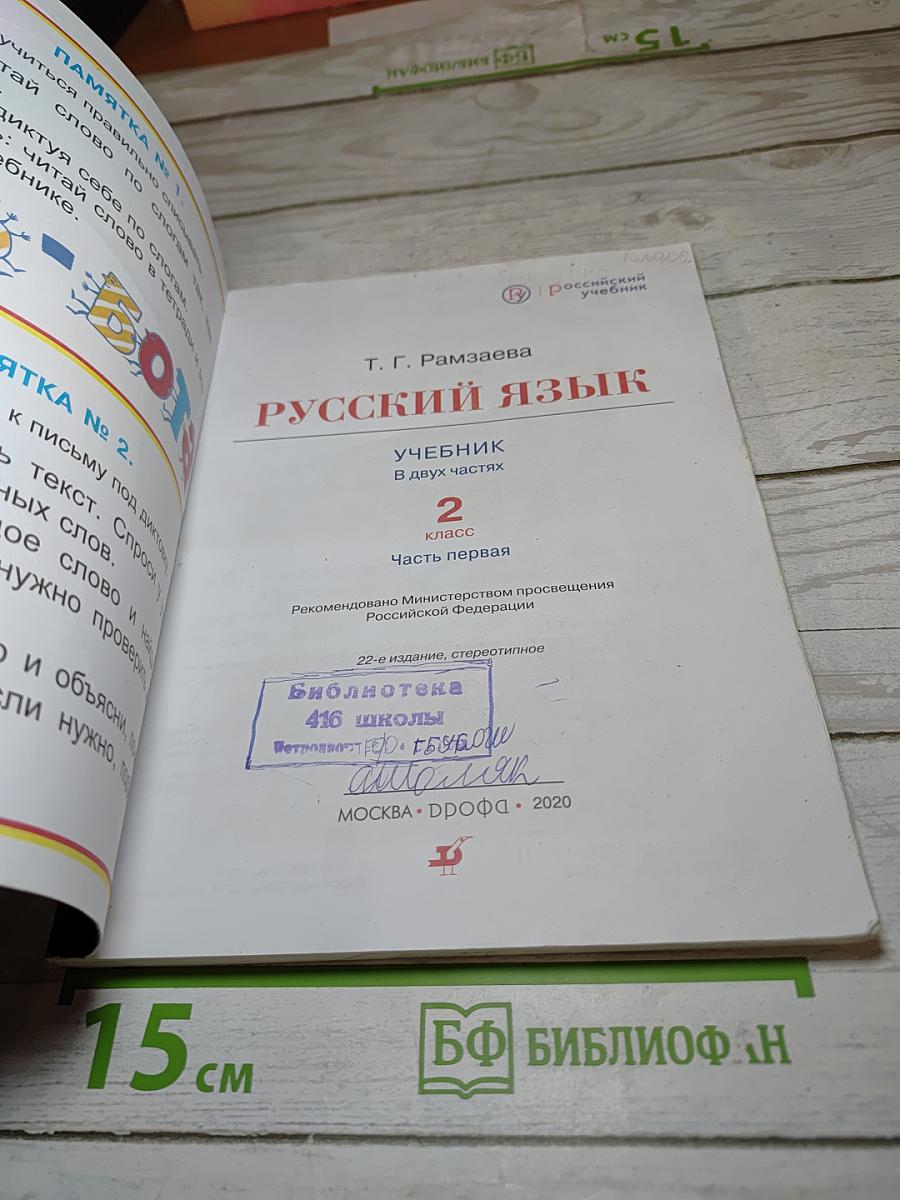 Русский язык. Учебник. 2 класс. Часть первая