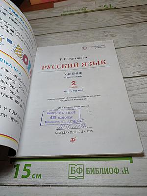 Русский язык. Учебник. 2 класс. Часть первая