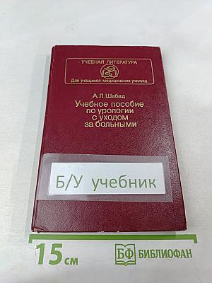 Учебное пособие по урологии с уходом за больными