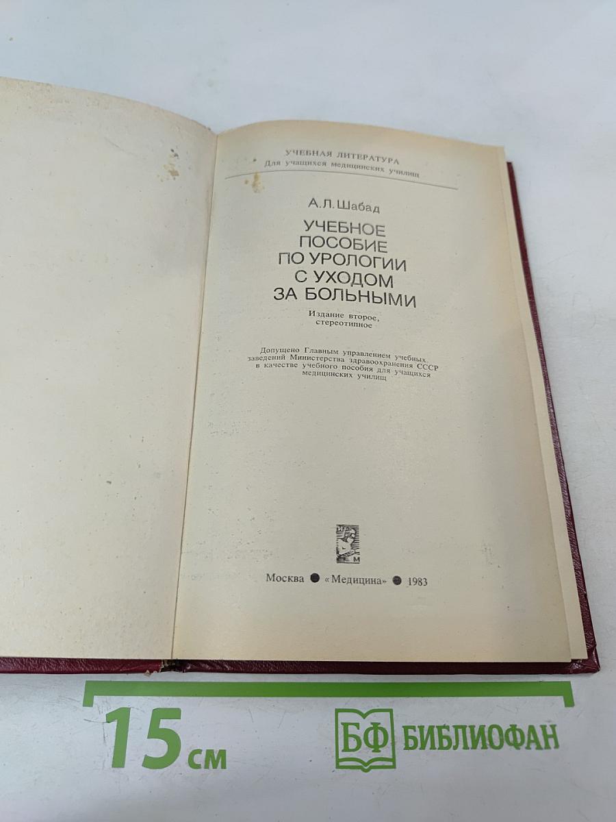 Учебное пособие по урологии с уходом за больными