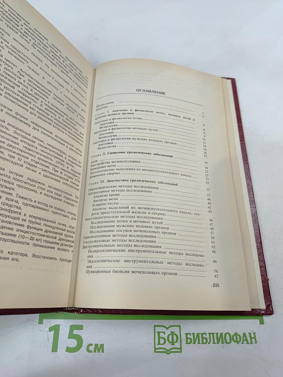 Учебное пособие по урологии с уходом за больными
