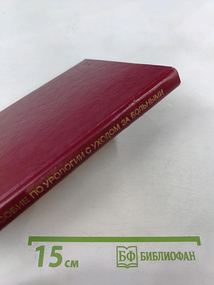 Учебное пособие по урологии с уходом за больными