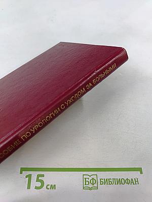 Учебное пособие по урологии с уходом за больными