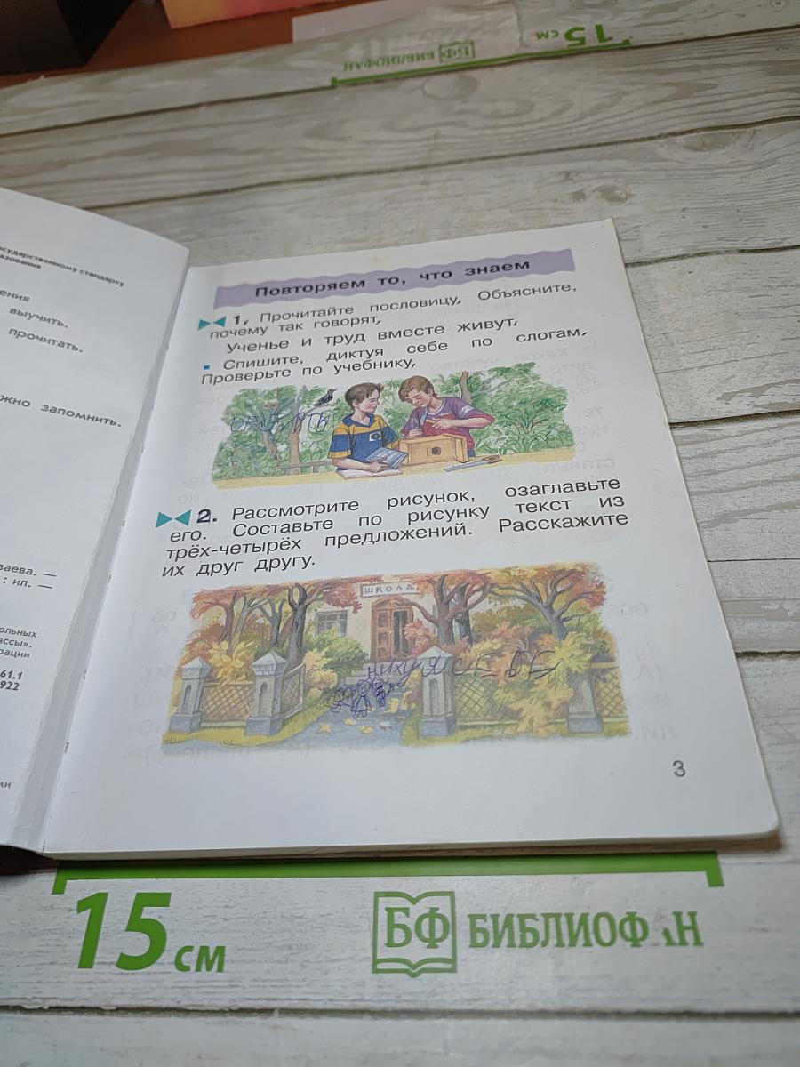 Русский язык. Учебник. 2 класс. Часть первая