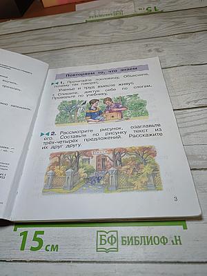 Русский язык. Учебник. 2 класс. Часть первая