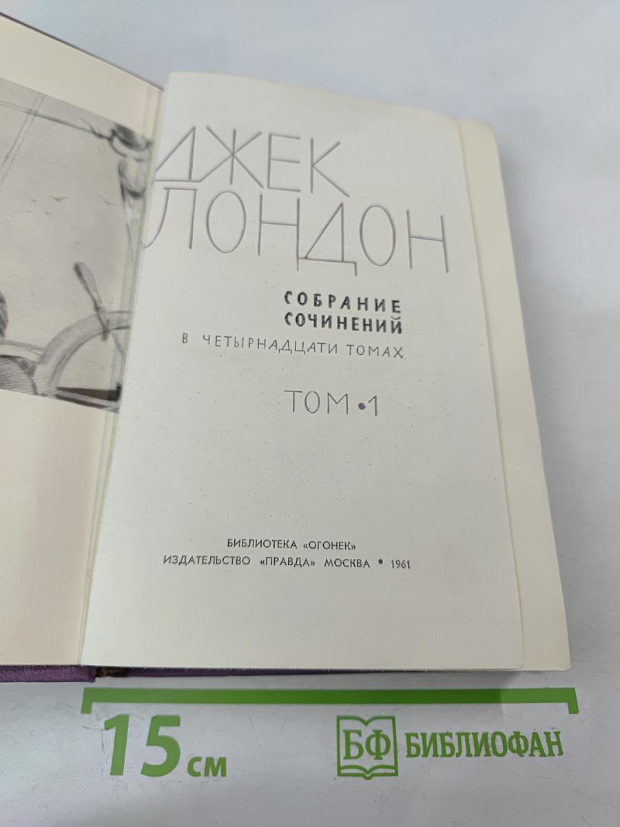 Собрание сочинений в четырнадцати томах. Том 1