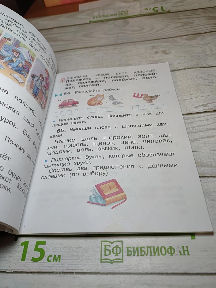 Русский язык. Учебник. 2 класс. Часть первая