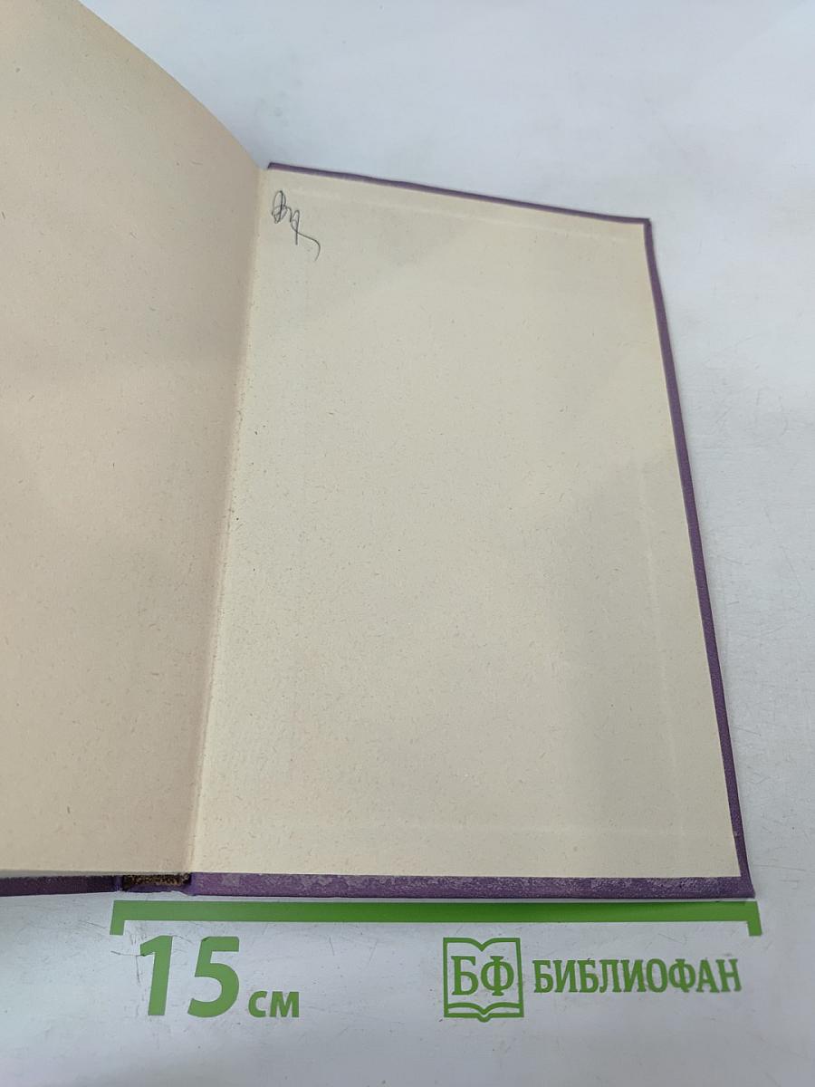 Собрание сочинений в четырнадцати томах. Том 1