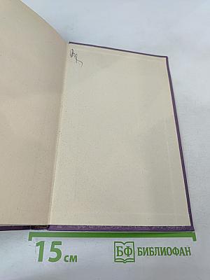 Собрание сочинений в четырнадцати томах. Том 1