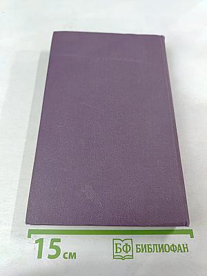 Собрание сочинений в четырнадцати томах. Том 1