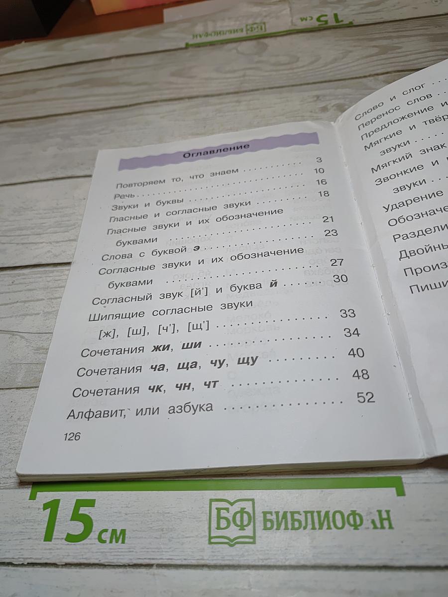 Русский язык. Учебник. 2 класс. Часть первая
