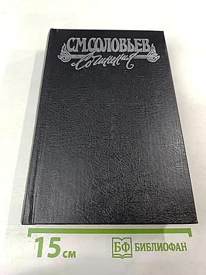 Сочинения. Книга 8. История России с древнейших времен. Тома 15-16