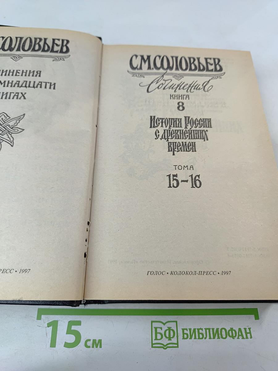 Сочинения. Книга 8. История России с древнейших времен. Тома 15-16