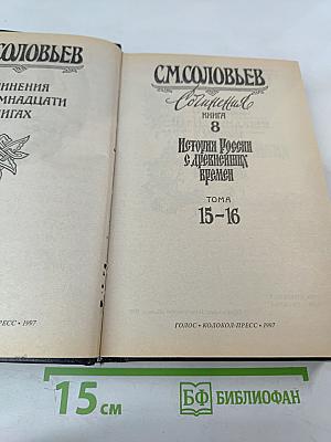 Сочинения. Книга 8. История России с древнейших времен. Тома 15-16