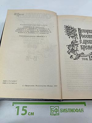 Сочинения. Книга 8. История России с древнейших времен. Тома 15-16