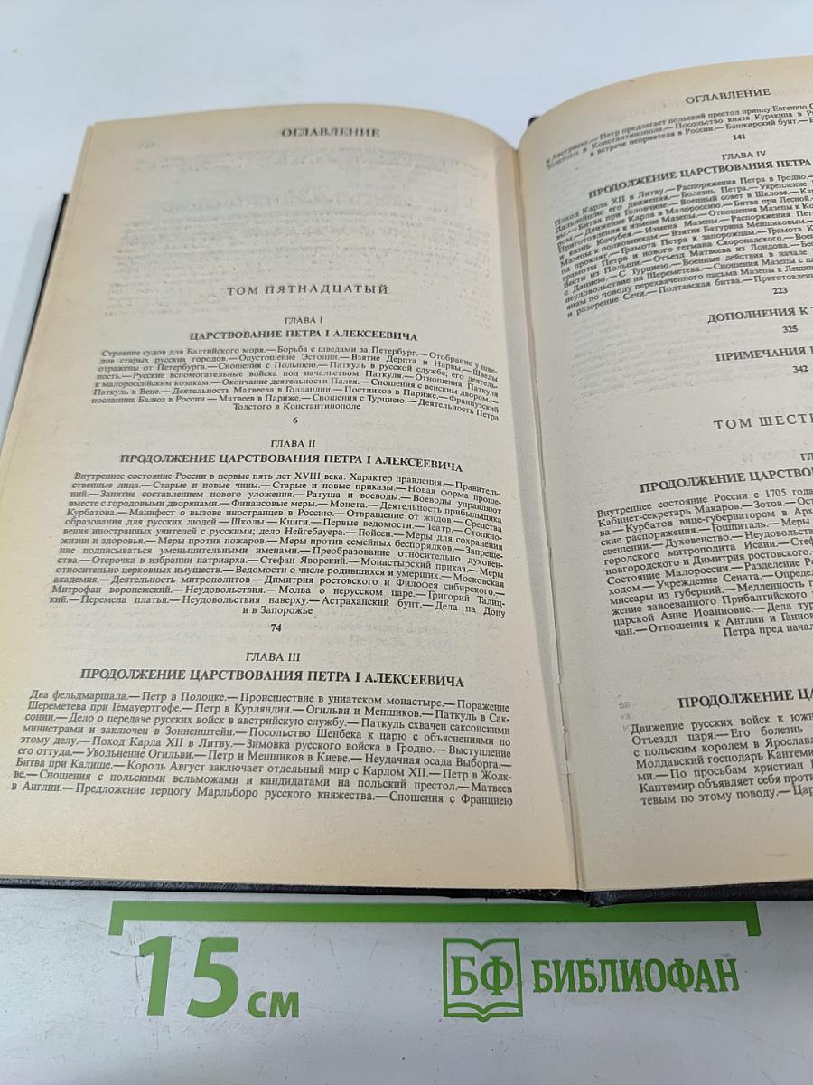 Сочинения. Книга 8. История России с древнейших времен. Тома 15-16