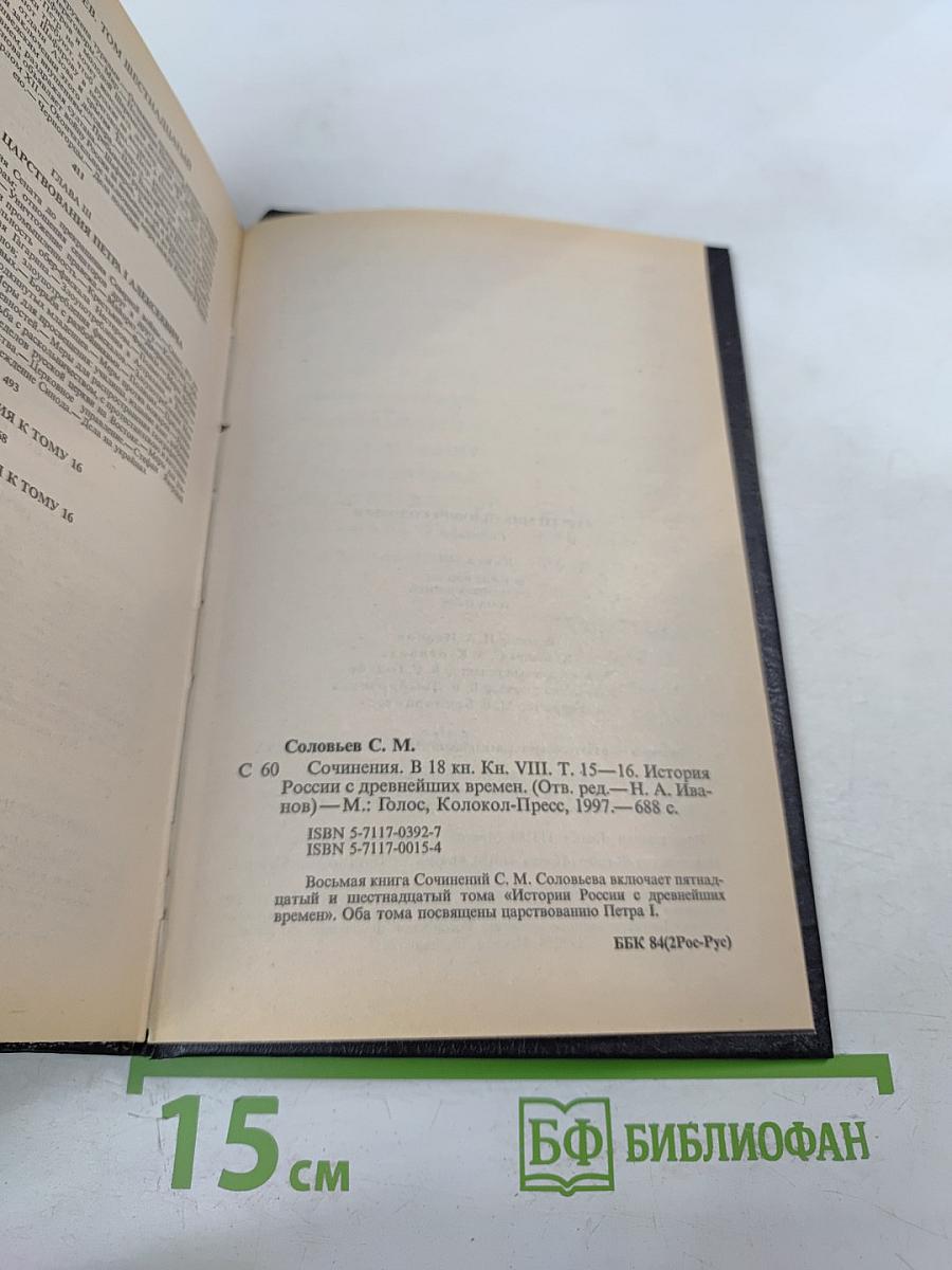 Сочинения. Книга 8. История России с древнейших времен. Тома 15-16
