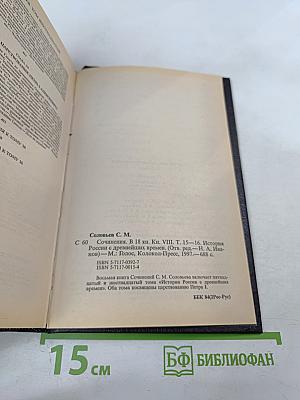 Сочинения. Книга 8. История России с древнейших времен. Тома 15-16