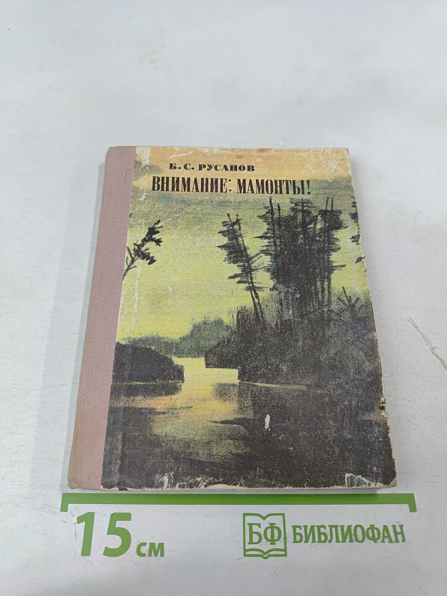 Внимание: мамонты!