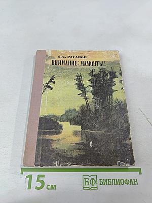 Внимание: мамонты!