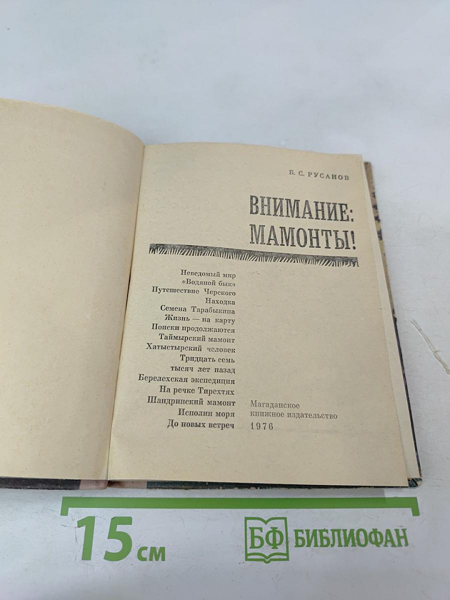 Внимание: мамонты!