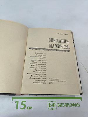 Внимание: мамонты!