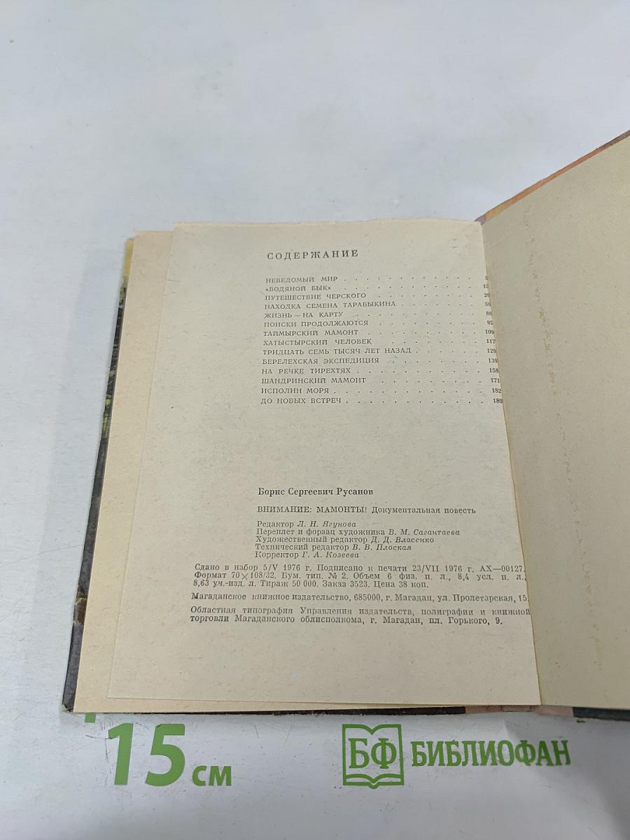 Внимание: мамонты!