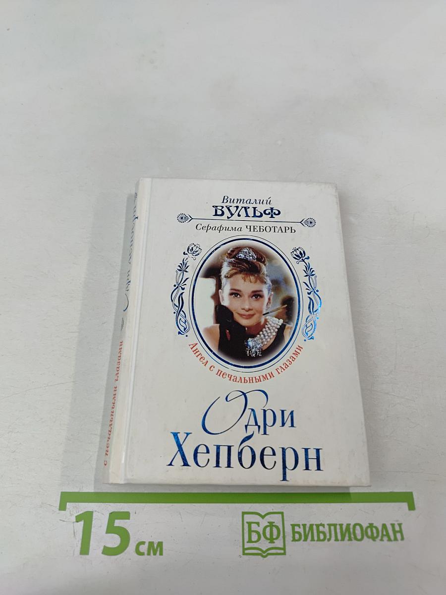Одри Хепберн: Ангел с печальными глазами