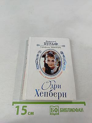 Одри Хепберн: Ангел с печальными глазами