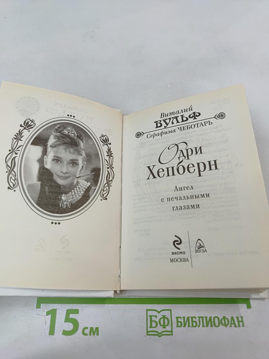 Одри Хепберн: Ангел с печальными глазами