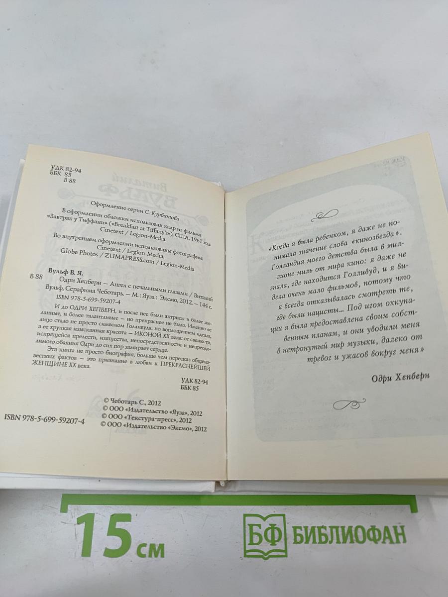 Одри Хепберн: Ангел с печальными глазами
