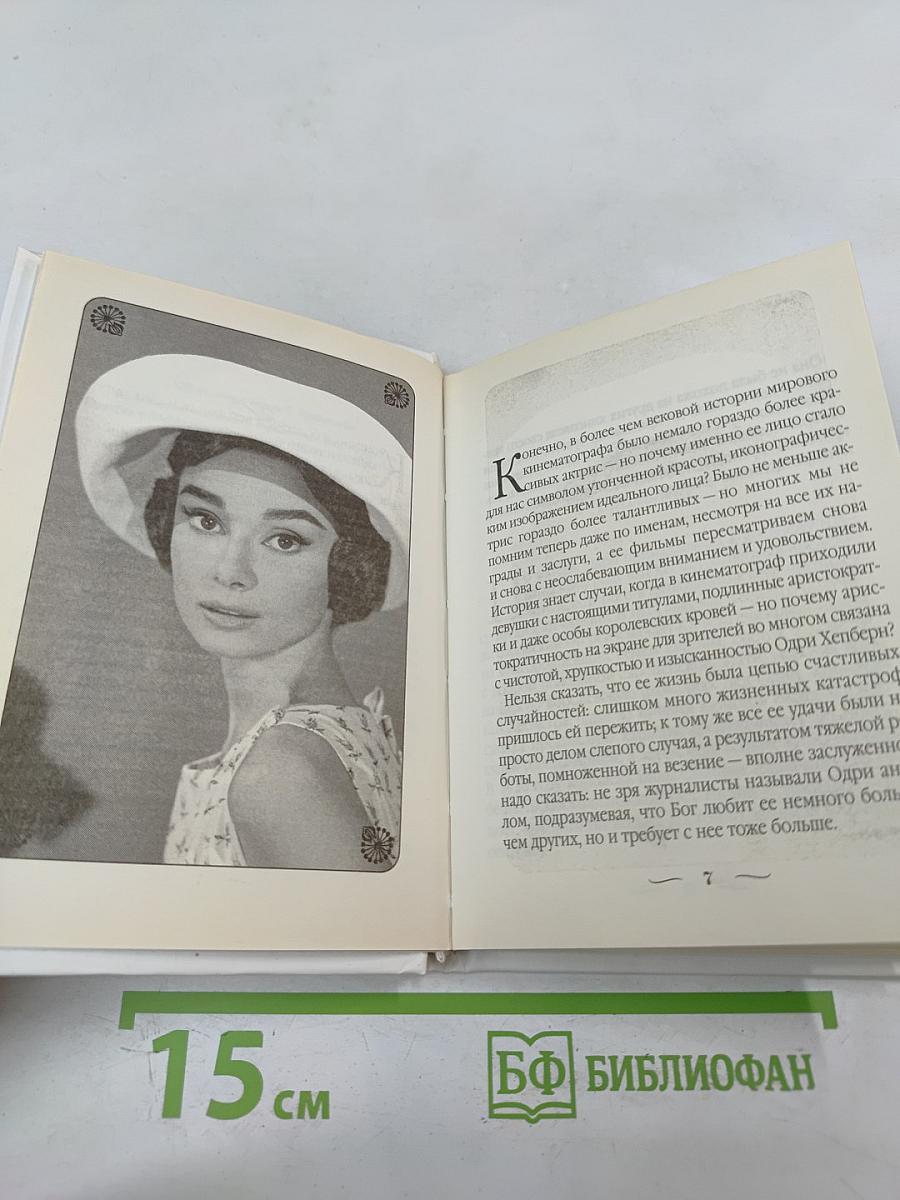 Одри Хепберн: Ангел с печальными глазами