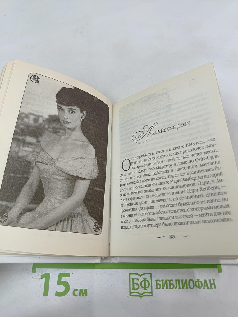 Одри Хепберн: Ангел с печальными глазами