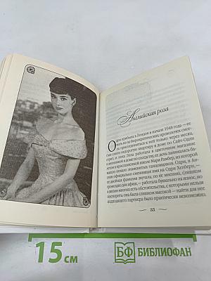 Одри Хепберн: Ангел с печальными глазами