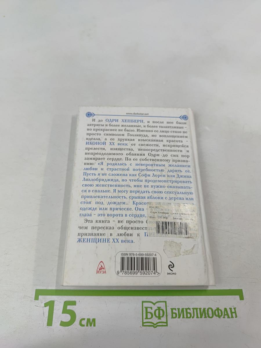 Одри Хепберн: Ангел с печальными глазами
