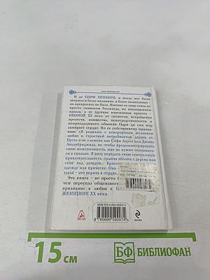 Одри Хепберн: Ангел с печальными глазами