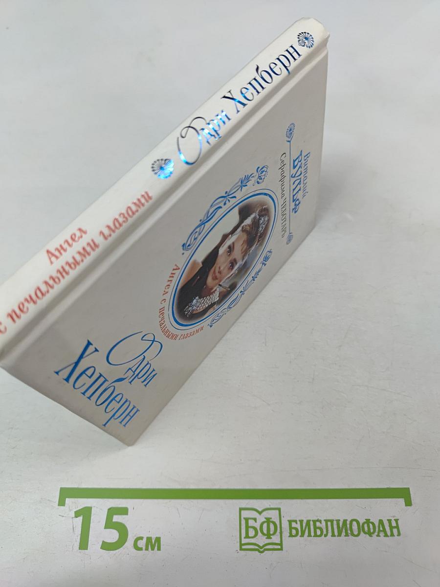 Одри Хепберн: Ангел с печальными глазами