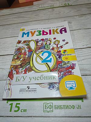 Музыка. 2 класс
