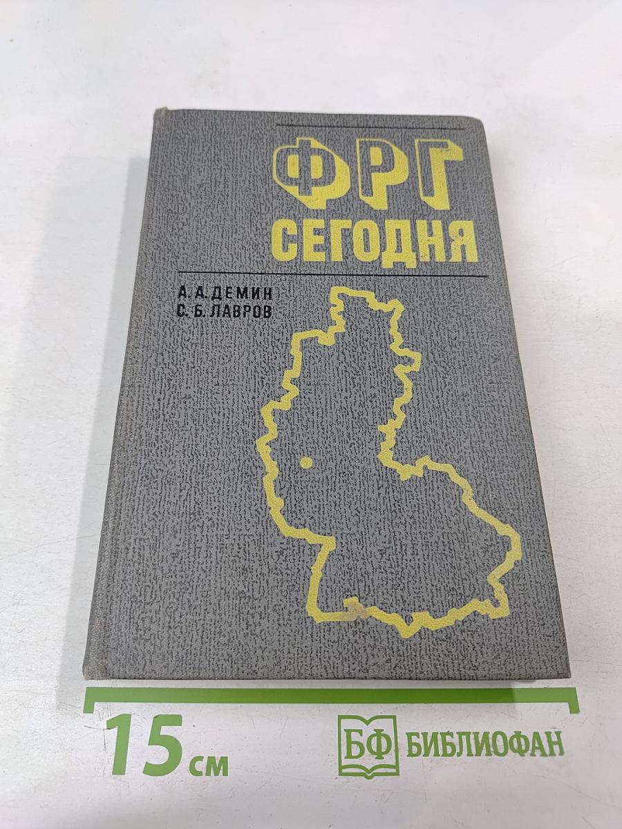 ФРГ Сегодня: Некоторые актуальные проблемы экономики, политики и культуры
