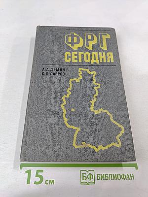 ФРГ Сегодня: Некоторые актуальные проблемы экономики, политики и культуры