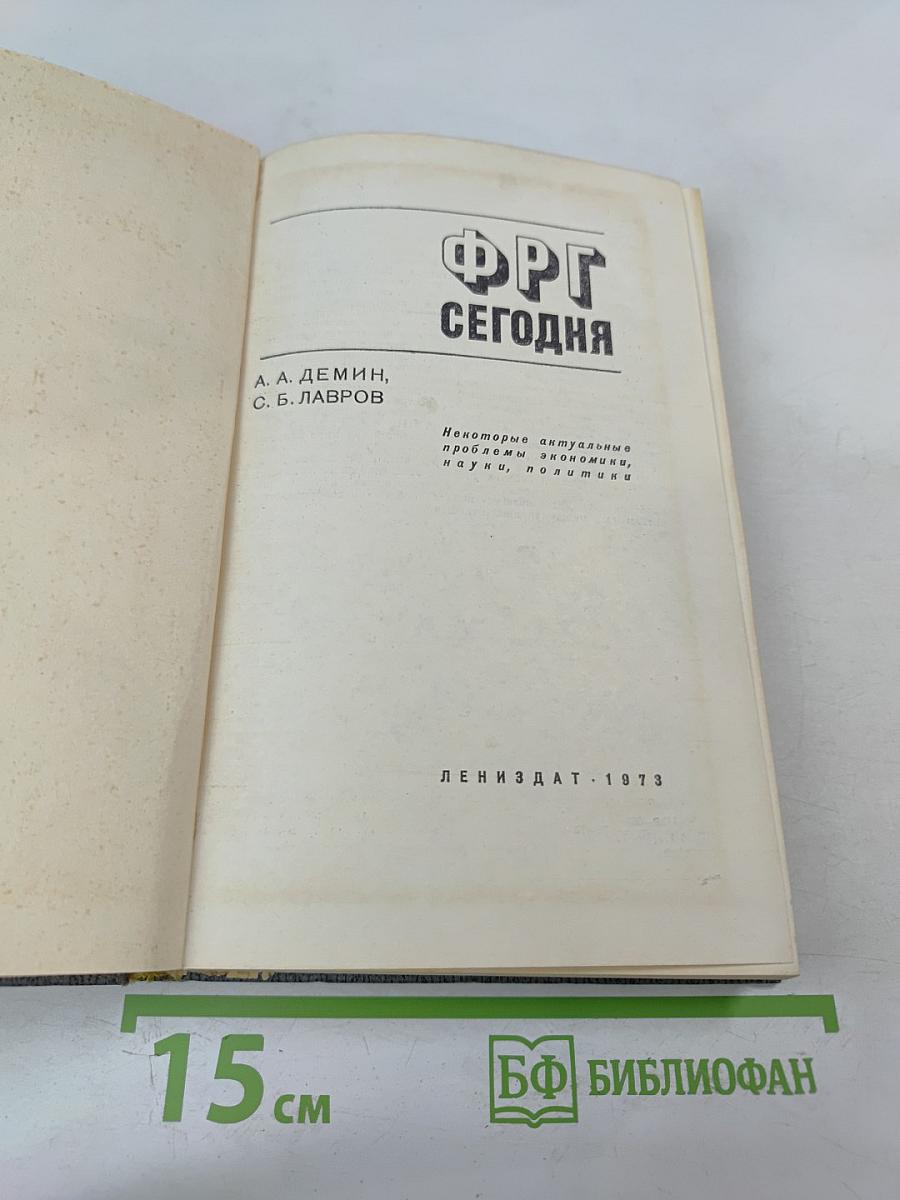 ФРГ Сегодня: Некоторые актуальные проблемы экономики, политики и культуры