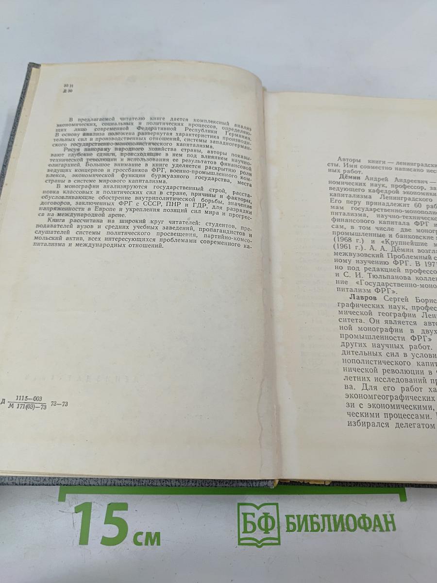 ФРГ Сегодня: Некоторые актуальные проблемы экономики, политики и культуры
