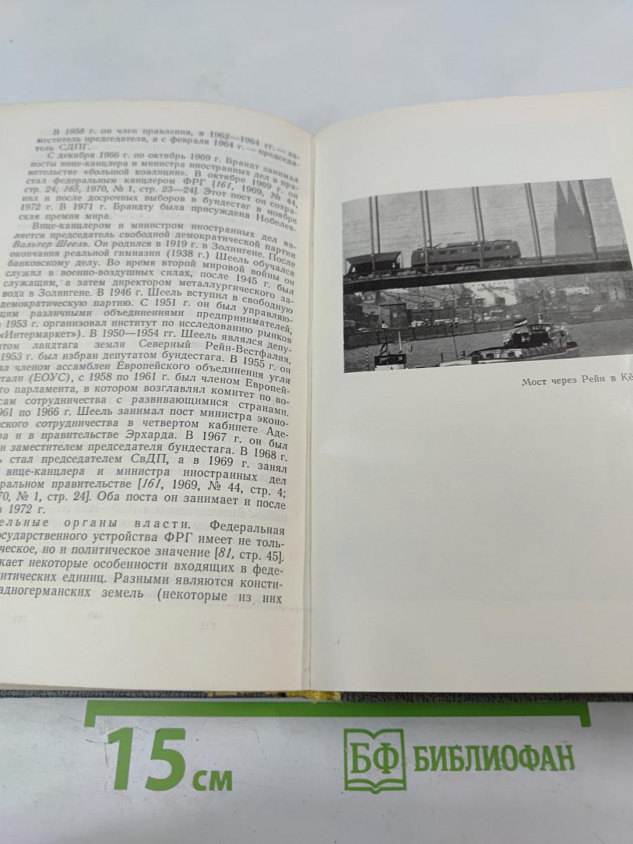 ФРГ Сегодня: Некоторые актуальные проблемы экономики, политики и культуры