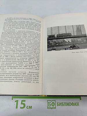 ФРГ Сегодня: Некоторые актуальные проблемы экономики, политики и культуры