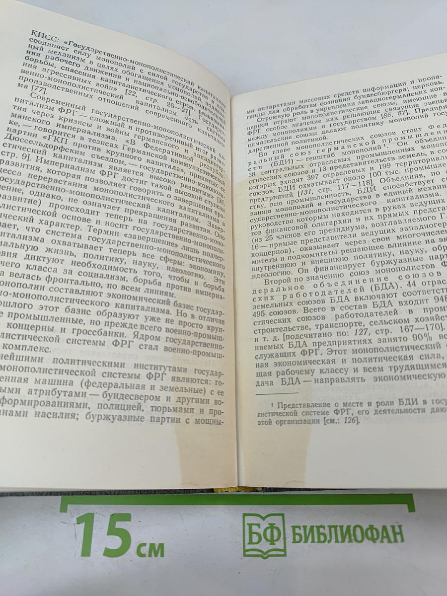 ФРГ Сегодня: Некоторые актуальные проблемы экономики, политики и культуры