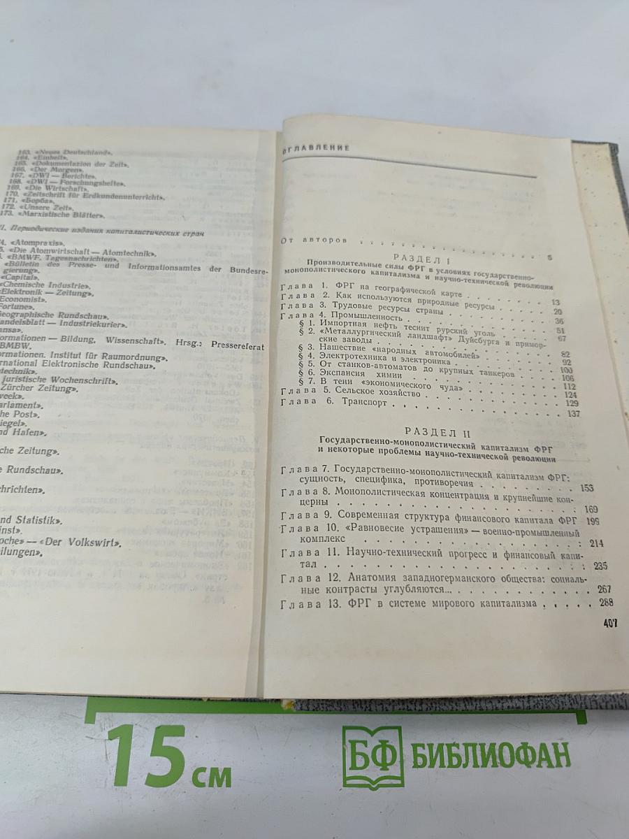 ФРГ Сегодня: Некоторые актуальные проблемы экономики, политики и культуры