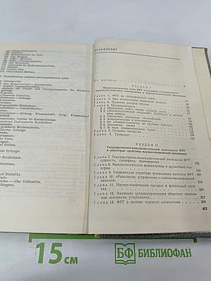 ФРГ Сегодня: Некоторые актуальные проблемы экономики, политики и культуры