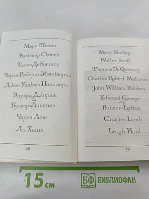 Английская романтическая повесть