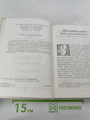 Английская романтическая повесть