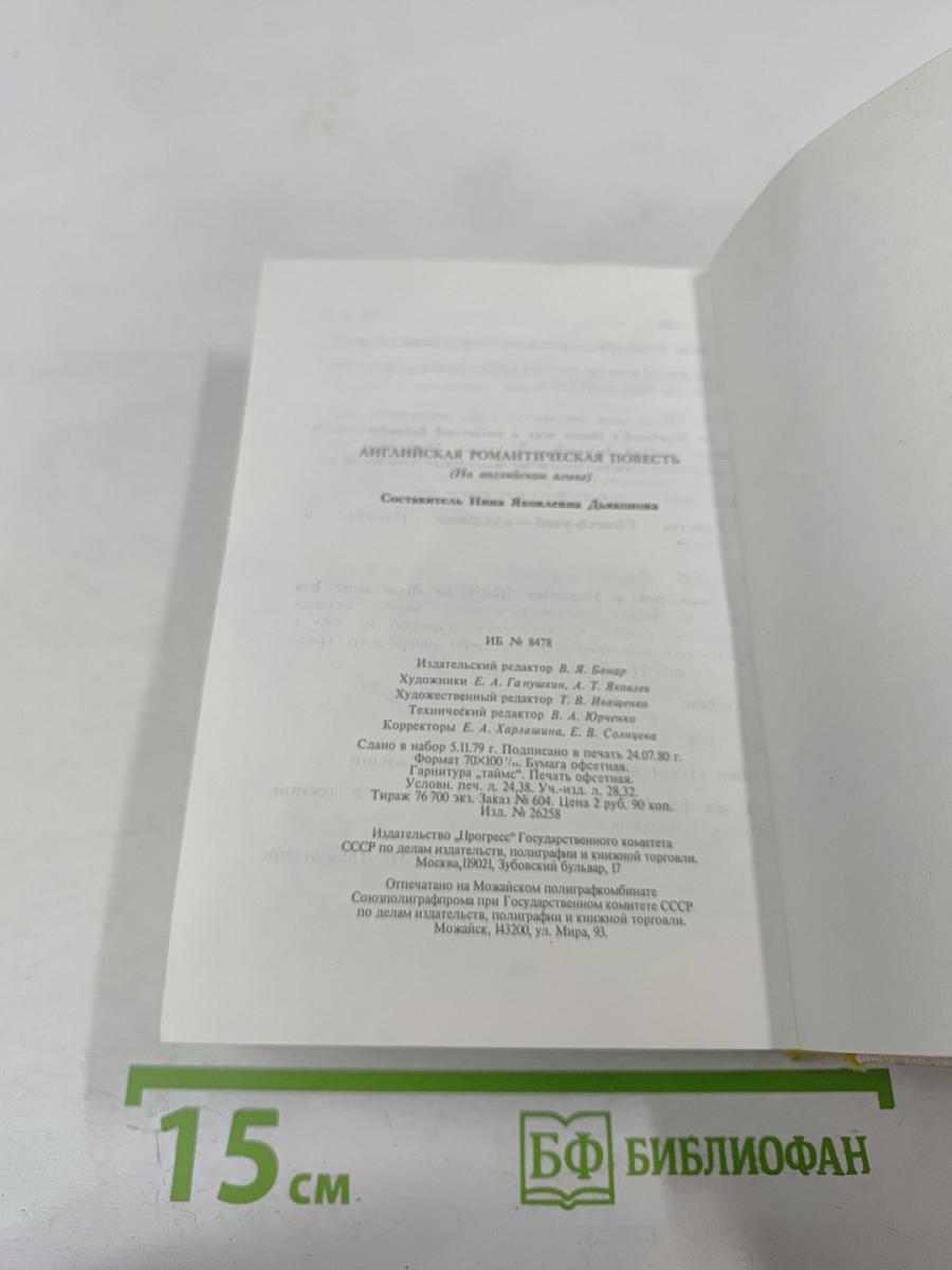 Английская романтическая повесть